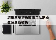 易游体育小组-关于诺维茨基将执教青年队职业生涯迎新转折的信息