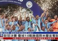 易游体育部门-曼城大获全胜，欧冠夺冠热度直线攀升的简单介绍