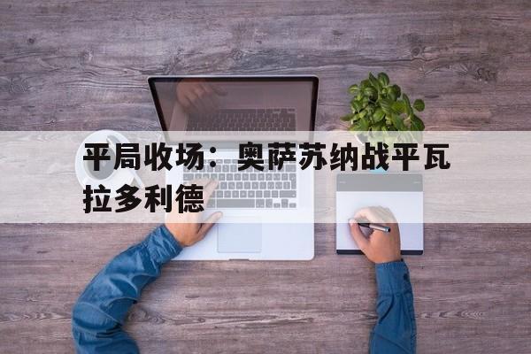 平局收场：奥萨苏纳战平瓦拉多利德的简单介绍